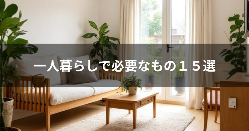 一人暮らし