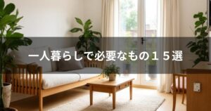 一人暮らし