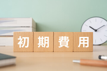 初期費用