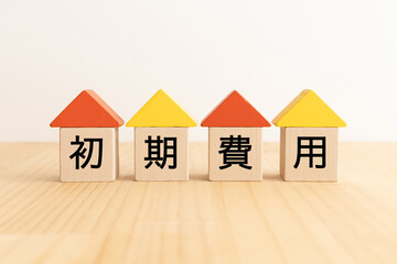 初期費用